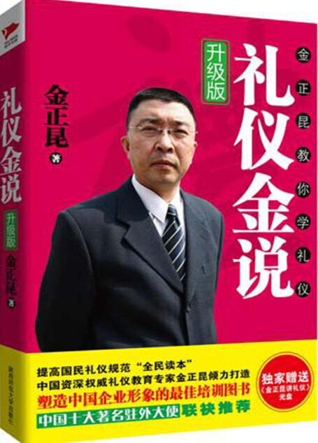 礼仪金说:金正昆教你学礼仪(升级版)附光盘