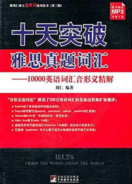 十天突破雅思真题词汇:10000英语词汇音形义精解 (跟刘仁博士造单词系列丛书(第3版))