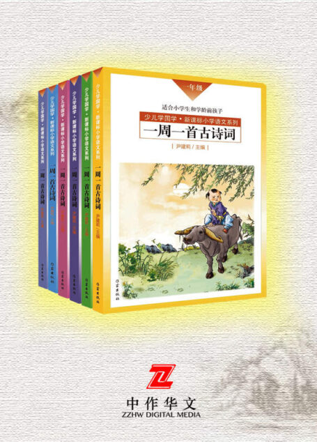 一周一首古诗词(套装共6册)