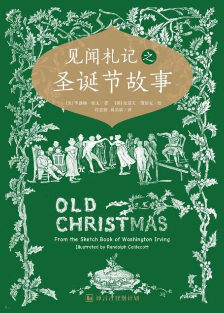 见闻札记之圣诞故事 (译言古登堡计划)