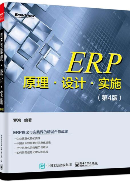 ERP原理·设计·实施(第4版)