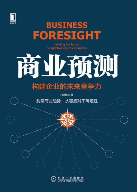 商业预测:构建企业的未来竞争力