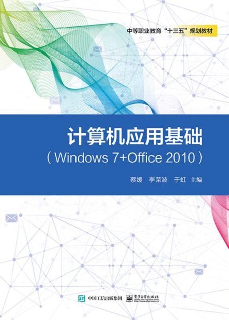 计算机应用基础(Windows7+Office2010)