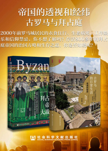 帝国的透视和经纬:古罗马与拜占庭(套装书全2册 思想会系列 古罗马的日常生活+拜占庭帝国大战略)
