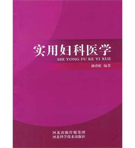 实用妇科医学