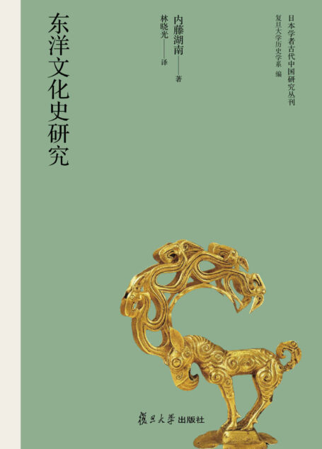 日本学者古代中国研究丛刊:东洋文化史研究