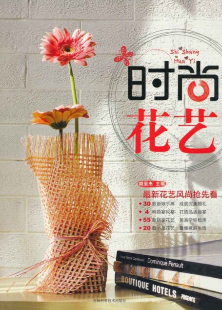 时尚花艺
