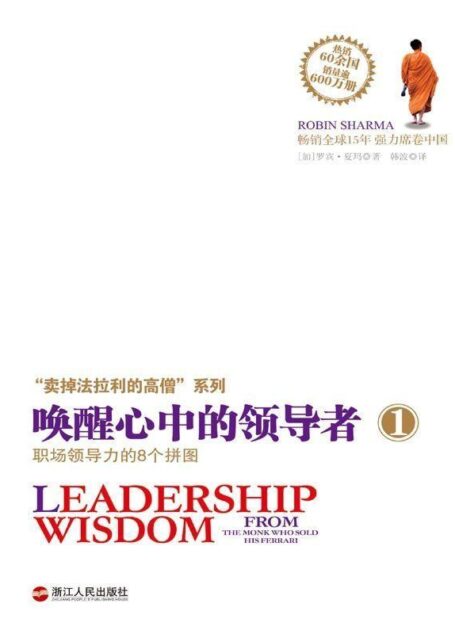 “卖掉法拉利的高僧”系列之唤醒心中的领导者1:职场领导力的8个拼图