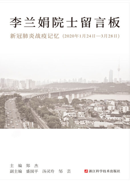 李兰娟院士留言板:新冠肺炎战疫记忆(2020年1月24日-3月28日)(李兰娟院士+树兰互联网医院团队开发,通过来自一线的白衣战士的日记,了解抗疫一线的故事。)