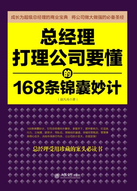 总经理打理公司要懂的168条锦囊妙计 (去梯言系列)
