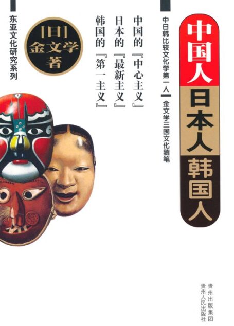 中国人，日本人，韩国人