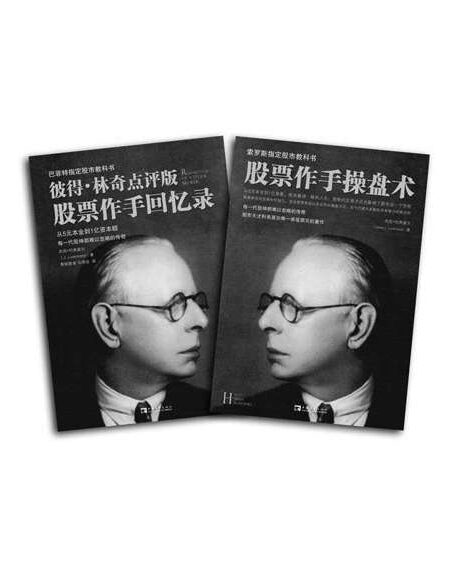 股票作手回忆录+股票作手操盘术