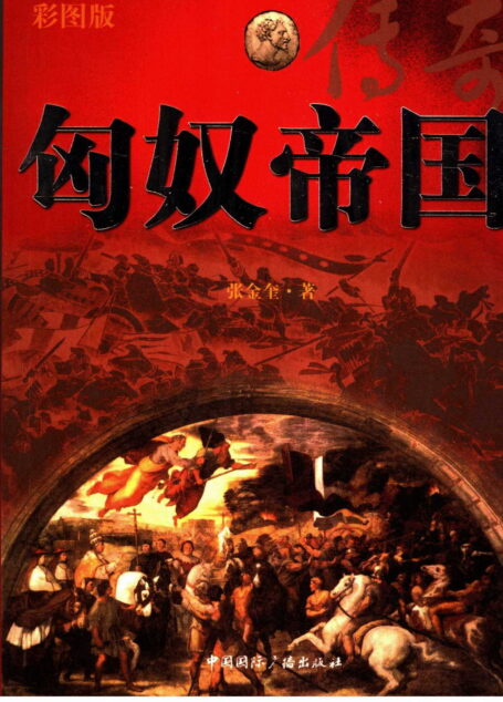 匈奴帝国传奇 彩图版