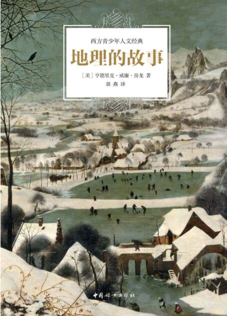 地理的故事（100幅手绘插图，房龙代表作全译本，与“希利尔地理”齐名；地理、历史、艺术、文明全科知识完美呈现）