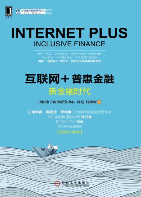 互联网+普惠金融:新金融时代