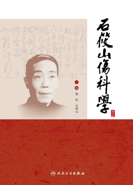 石筱山伤科学