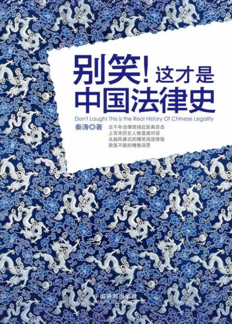 别笑!这才是中国法律史 (比野史更靠谱,比正史更有趣)