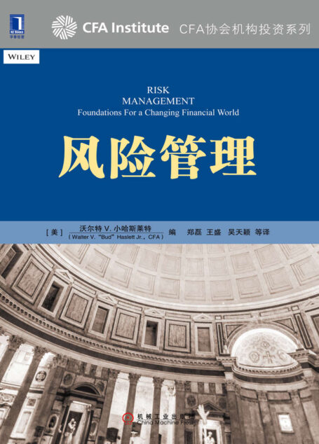 风险管理 (CFA协会机构投资系列)