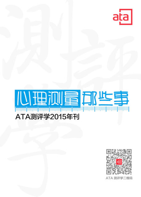 ATA测评学2015年刊:心理测量那些事