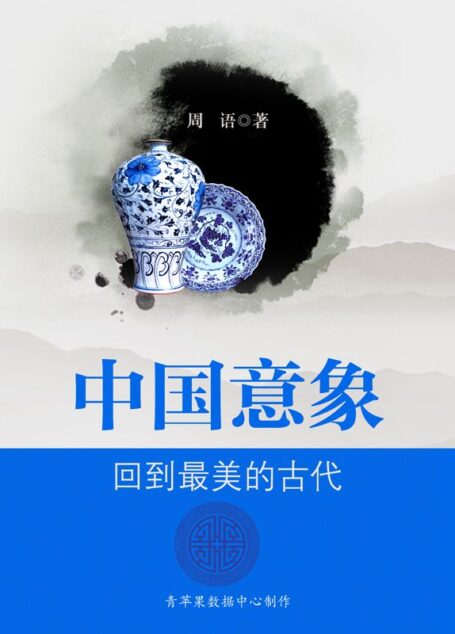 中国意象：回到最美的古代