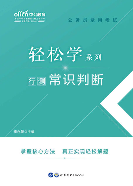中公版·2020公务员录用考试轻松学系列:行测常识判断