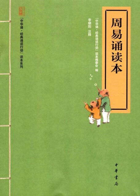 周易诵读本–“中华诵·经典诵读行动”读本系列 (中华书局出品)