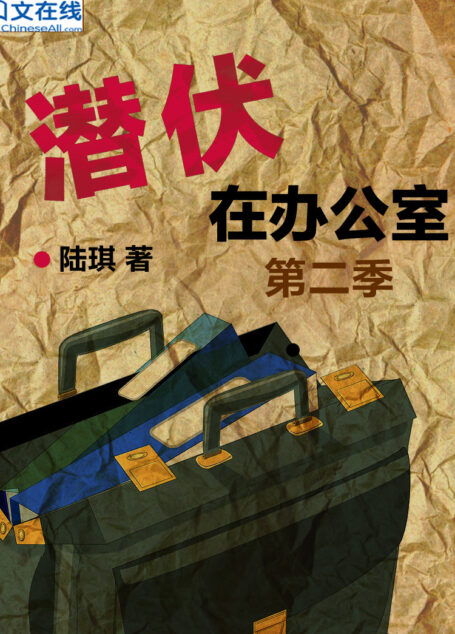 潜伏在办公室 第二季