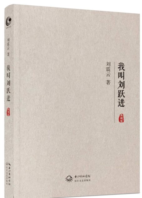 我叫刘跃进(典藏版)