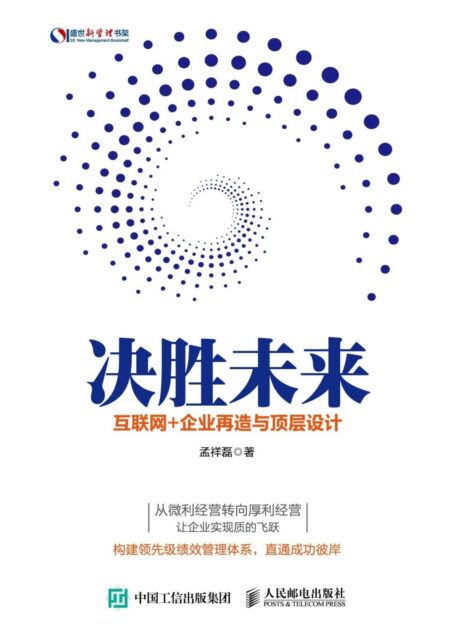 决胜未来 互联网+企业再造与顶层设计 (盛世新管理书架)