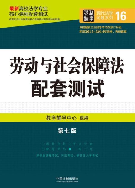 劳动与社会保障法 (高校法学专业核心课程配套测试·现代法学试题系列)