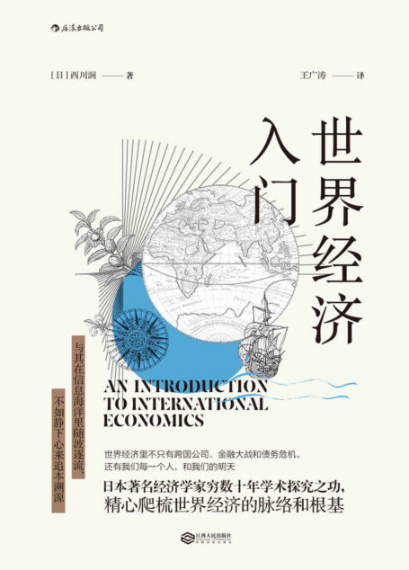 世界经济入门(帮助普通读者厘清世界经济格局的国民读物,著名经济学家穷数十年学术探究之功!)