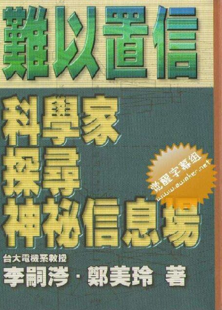 难以置信:科学家探寻神秘信息场