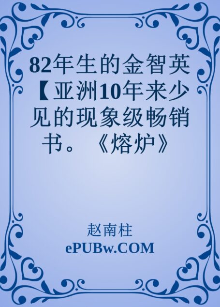 82年生的金智英【亚洲10年来少见的现象级畅销书。《熔炉》《釜山行》后孔刘、郑裕美再度合作,同名电影即将上映!】