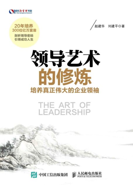 领导艺术的修炼:培养真正伟大的企业领袖 (盛世新管理书架)