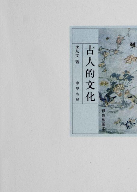 古人的文化(彩色插图本)