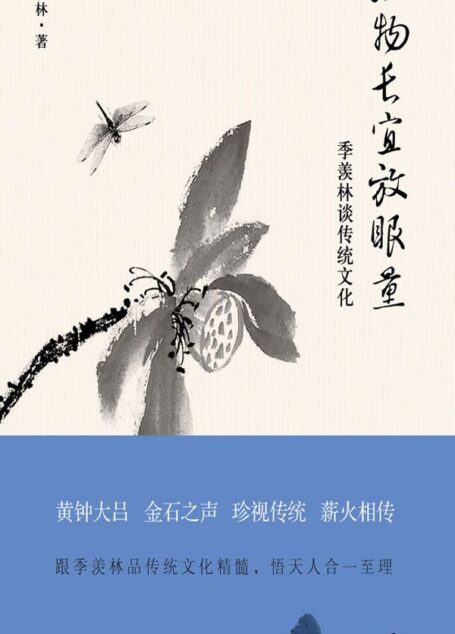 风物长宜放眼量:季羡林谈传统文化