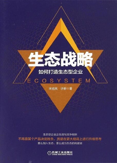 生态战略:如何打造生态型企业