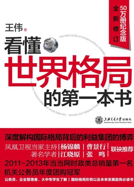 《看懂世界格局的第一本书(50万册纪念版)(全新修订)》