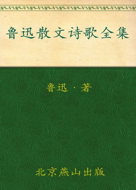 鲁迅散文诗歌全集