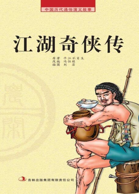 中国历代通俗演义故事: 农闲读本-江湖奇侠传