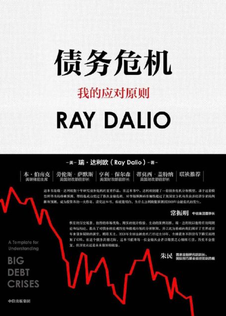 債務危機(《原則》作者、橋水創始人瑞·達利歐新作!破解金融危機規律,創建債務大週末模型,橋水44年危機應對經驗公開!)