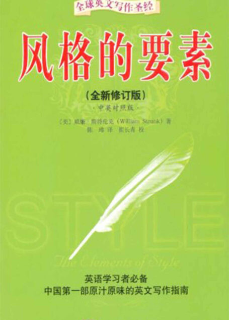 全球英文写作圣经·风格的要素(全新修订版)(中英对照版)