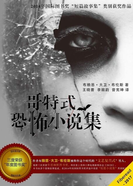 哥特式恐怖小说集（2014国际图书奖“短篇故事集”类别获奖作品，超精彩的反转恐怖故事，挑战你的脑力和心理承受力）