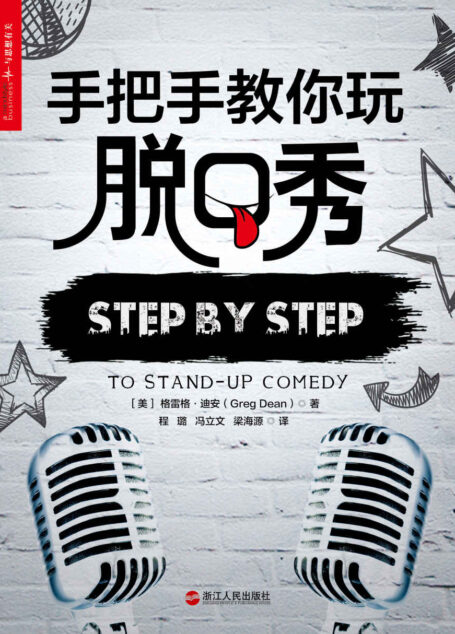 手把手教你玩脱口秀(《吐槽大会》《脱口秀大会》主持人张绍刚作序力荐)