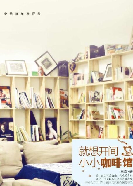就想开间小小咖啡馆