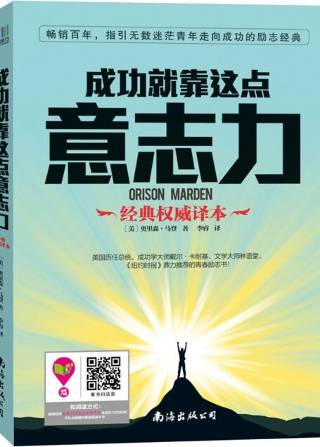 成功就靠这点意志力(美国历任总统鼎力推荐的伟大青春励志书!)