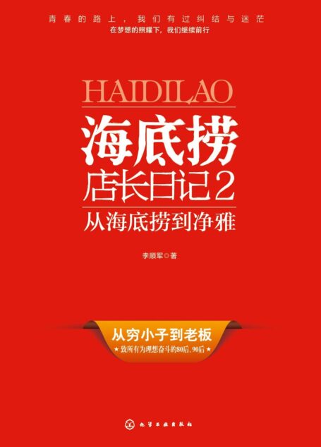海底捞店长日记2:从海底捞到净雅(因为痛,所以选择奋斗,让青春不迷茫)
