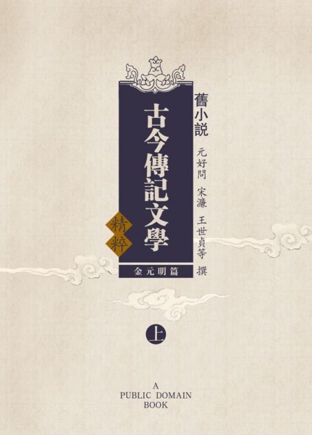 旧小说·古今传记文学精粹(金元明篇)上 (Traditional_chinese Edition)