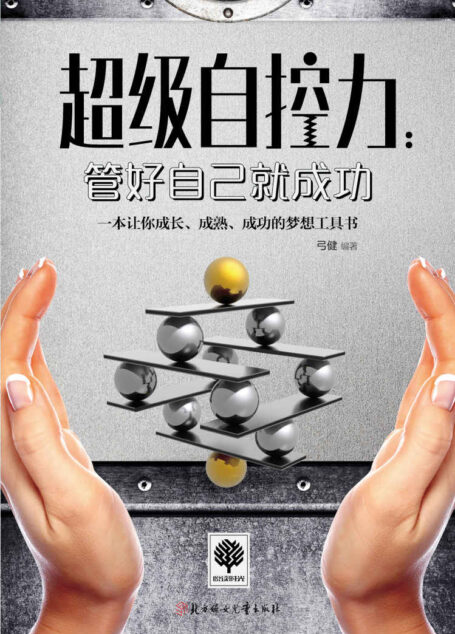 超级自控力：管好自己就成功 (悦读时光·第二辑)