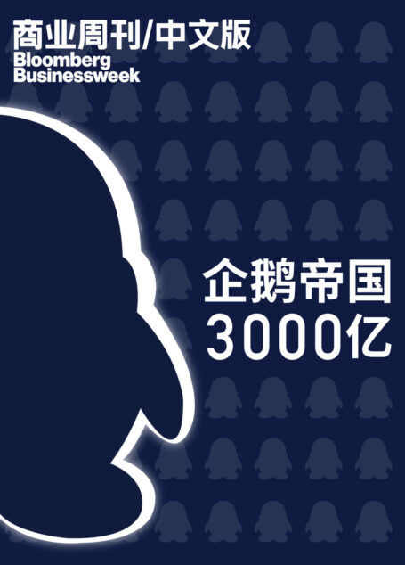 商业周刊/中文版:企鹅帝国3000亿